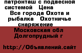  патронташ с подвесной системой › Цена ­ 2 300 - Все города Охота и рыбалка » Охотничье снаряжение   . Московская обл.,Долгопрудный г.